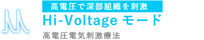 高電圧で深部組織を刺激