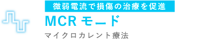 微弱電流で損傷の治療を促進